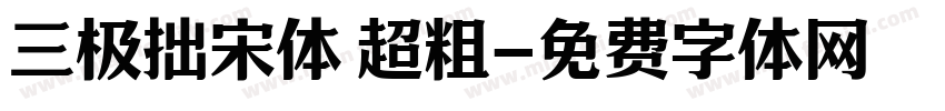 三极拙宋体 超粗字体转换
